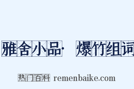 雅舍小品·爆竹组词是什么意思的图片